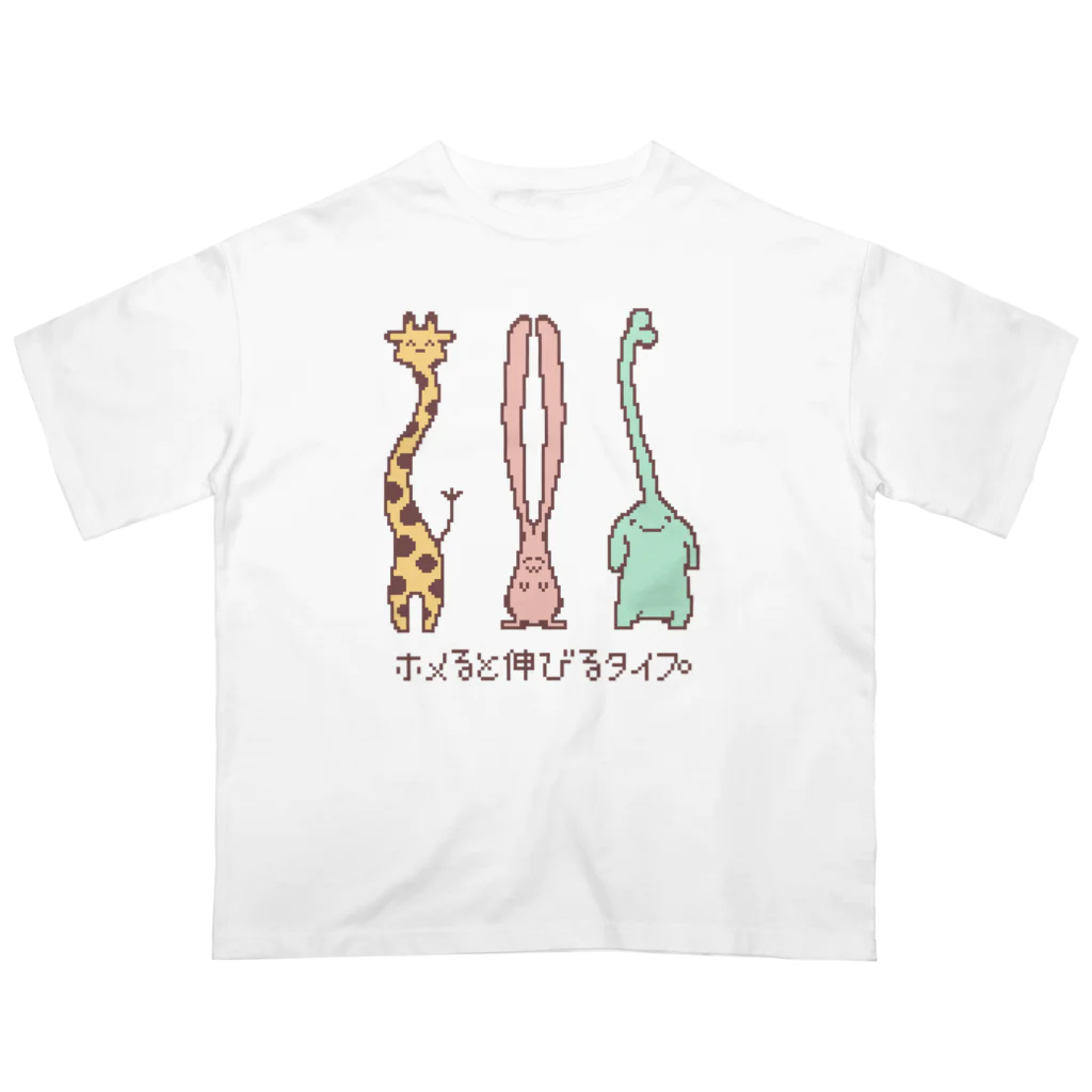 huroshikiのホメると伸びるタイプ(ドット絵カラー版/dot,color) オーバーサイズTシャツ