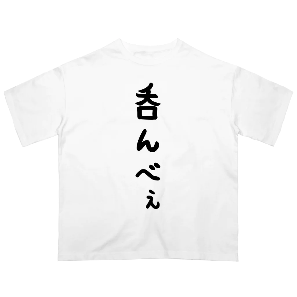 おもしろTシャツ KUSUTTOの呑んべぇ オーバーサイズTシャツ