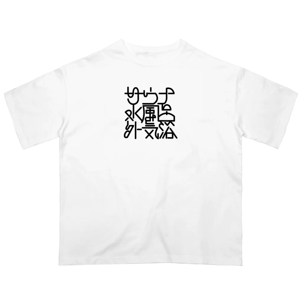 あさ商店のサウナ 水風呂 外気浴 オーバーサイズTシャツ