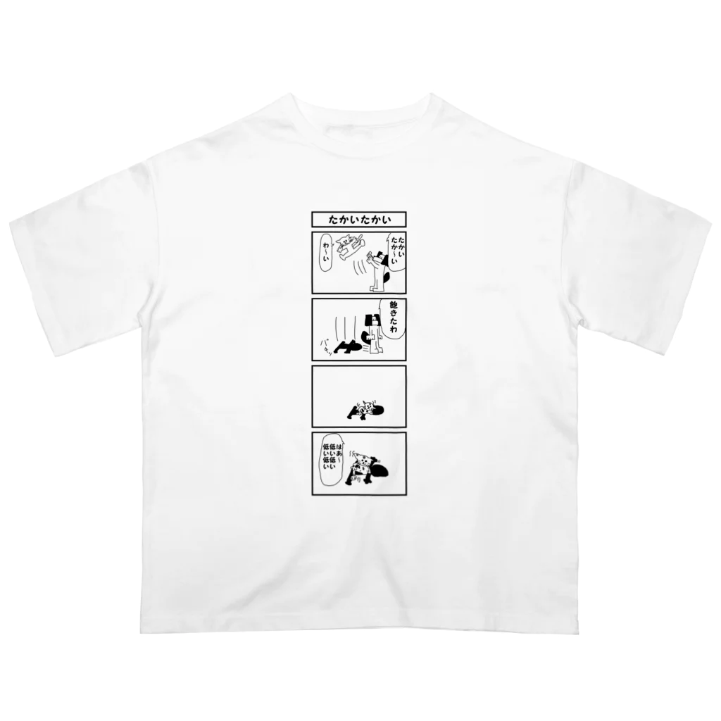 やろいちさんのお店の4コマ「たかいたかい」 Oversized T-Shirt