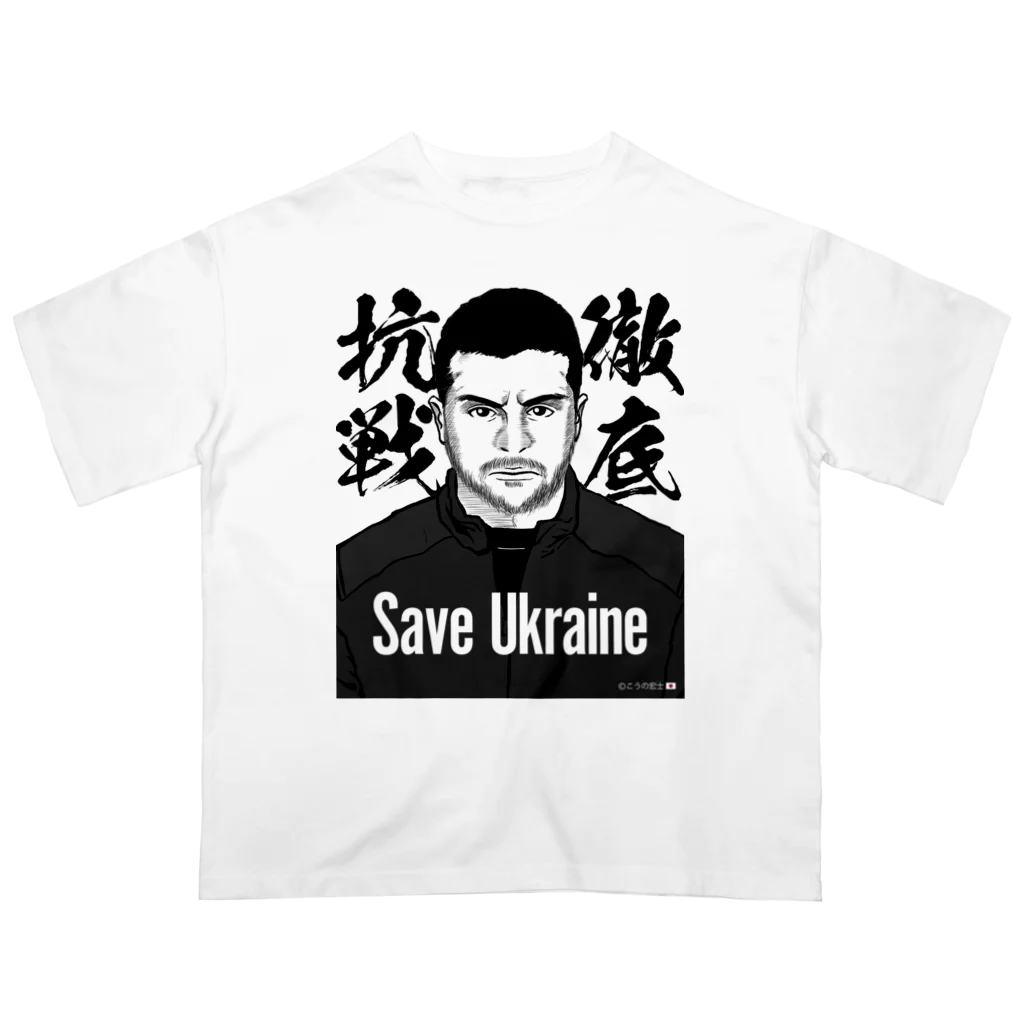 独立社PR,LLCのウクライナ応援 Save Ukraine 徹底抗戦 Oversized T-Shirt