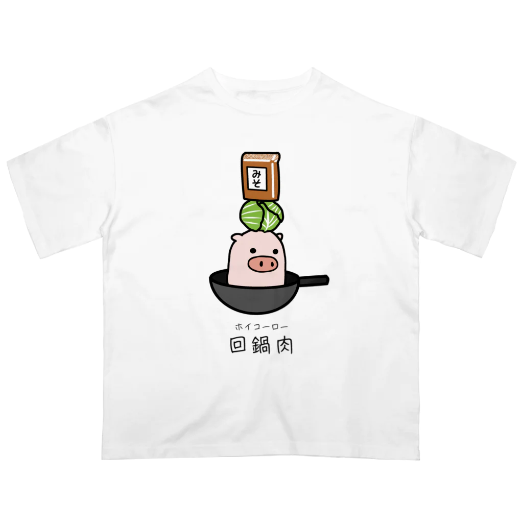 脂身通信Ｚの豚さん_回鍋肉（ホイコーロー） Oversized T-Shirt