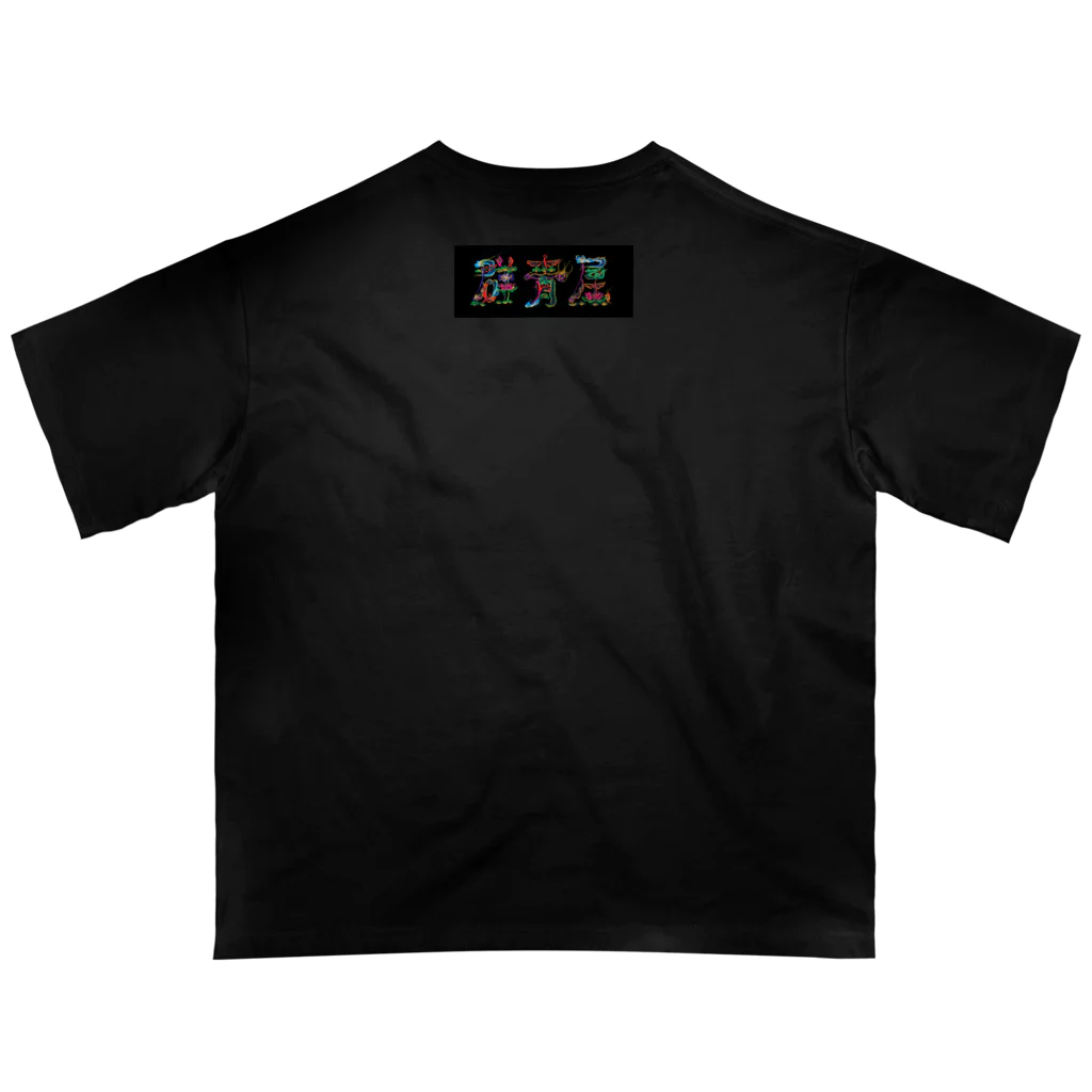 群青屋の花文字Tシャツ 「福_B」 オーバーサイズTシャツ