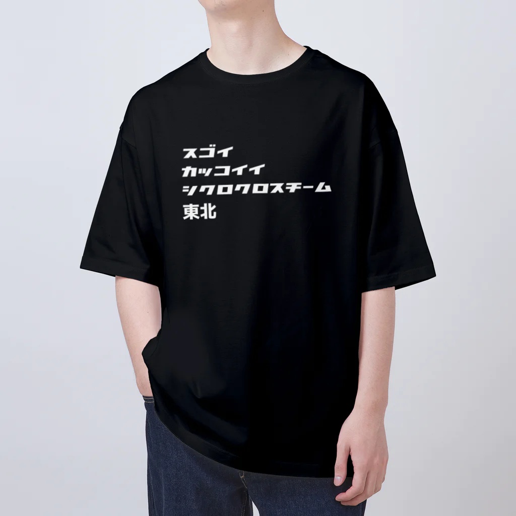 スゴイカッコイイシクロクロスチーム東北のスゴイカッコイイシクロクロスチーム東北チームキット オーバーサイズTシャツ