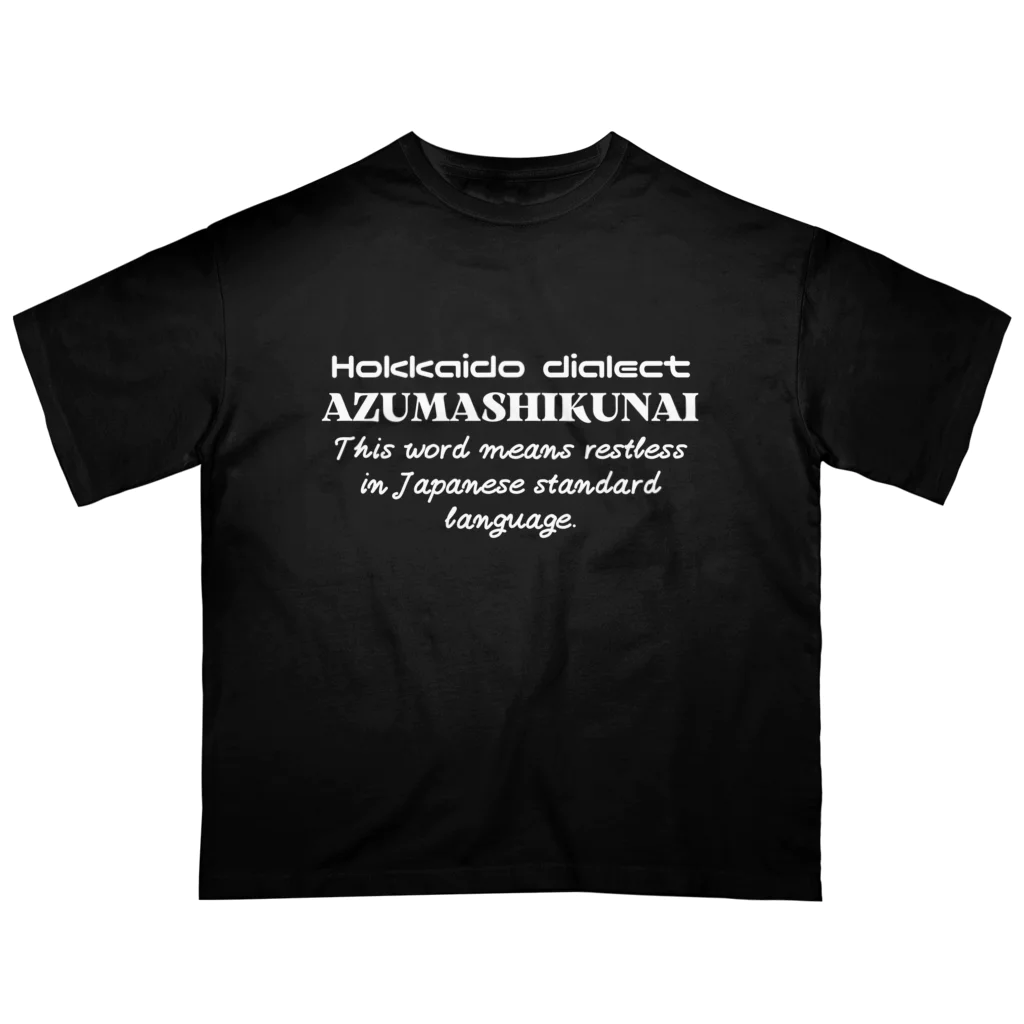 Hokkaido dialect roomのAZUMASHIKUNAI(あずましくない)　英語 Oversized T-Shirt