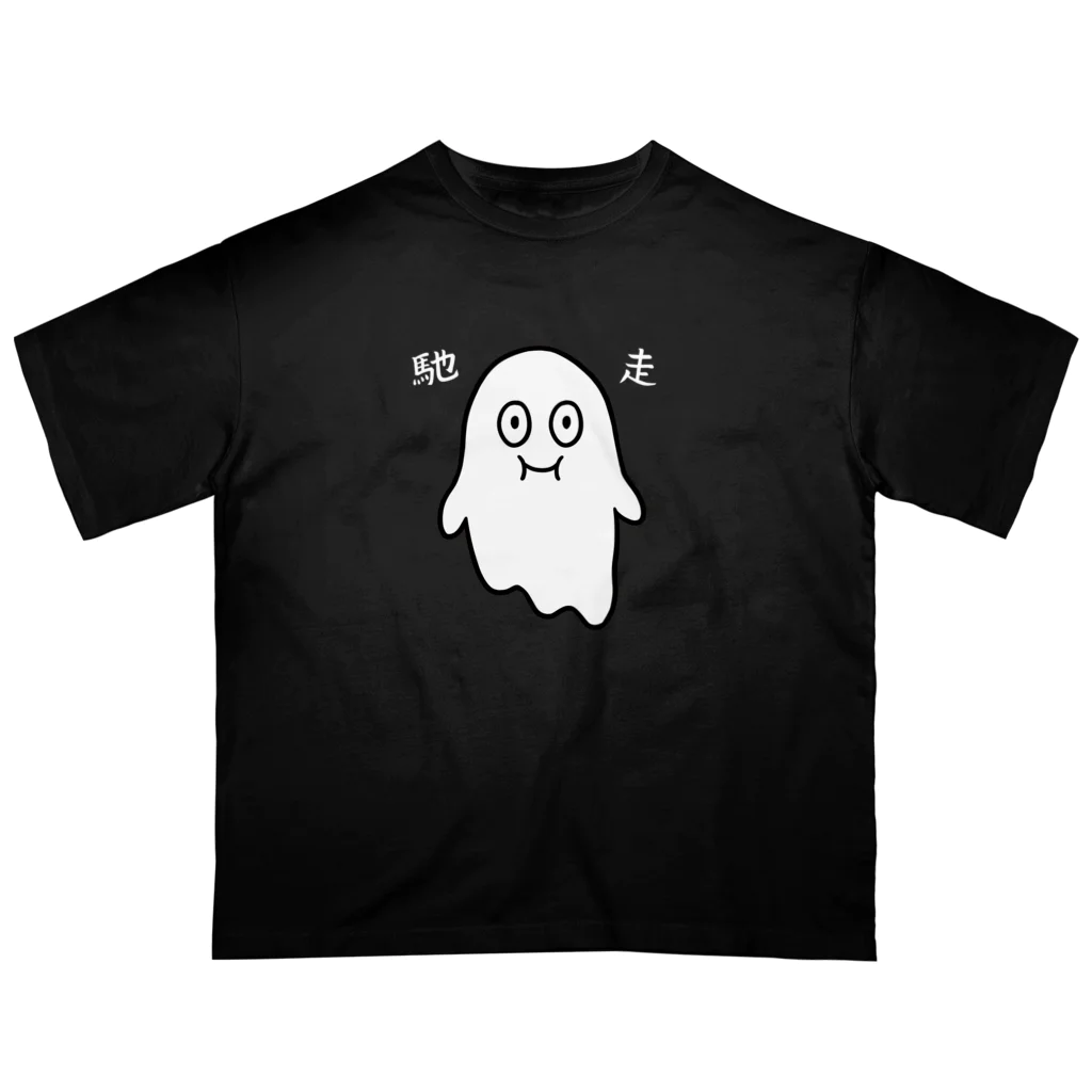 カミ屋さんSのごちそうおばけ・漢字 オーバーサイズTシャツ