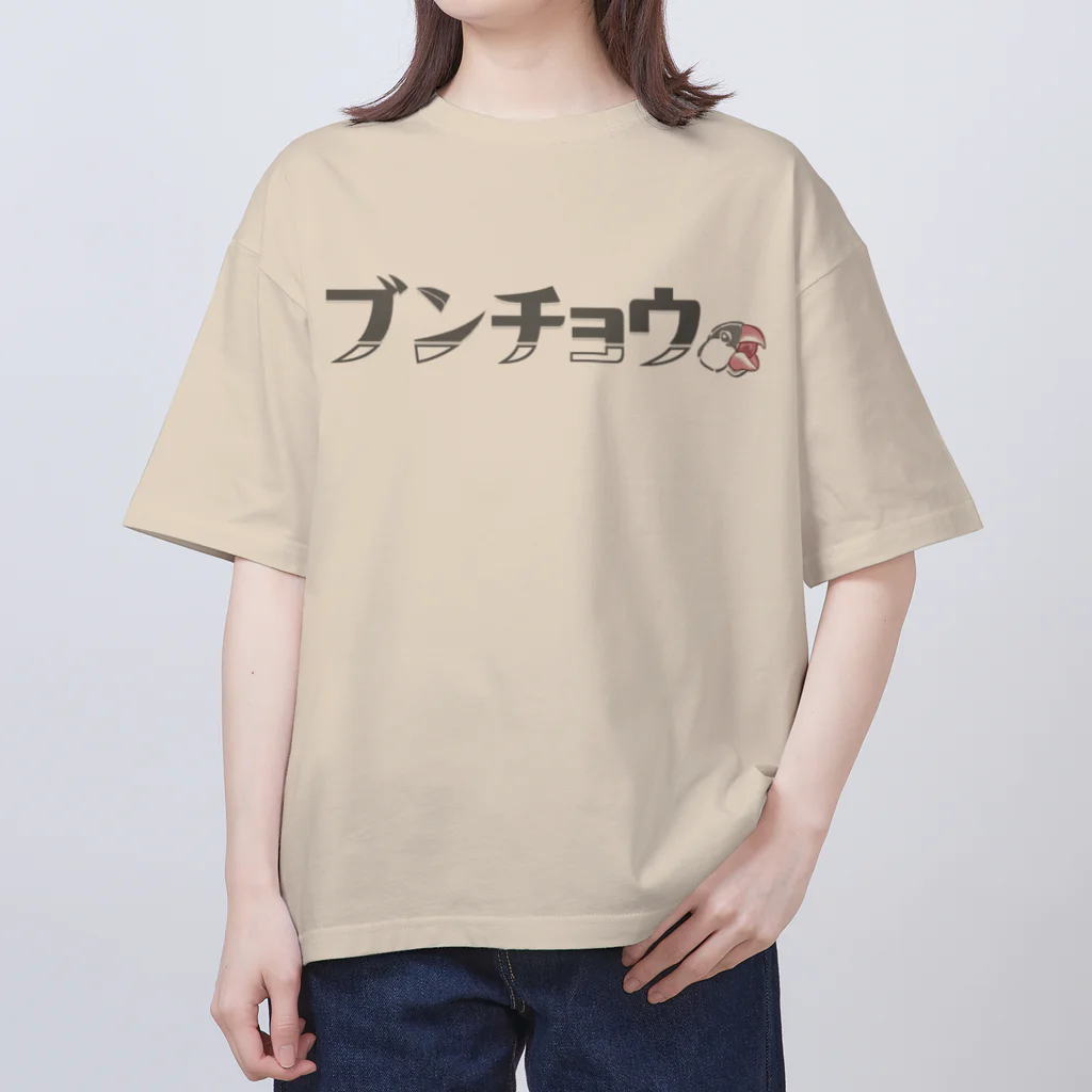 インコデザインのその名もブンチョウm！ オーバーサイズTシャツ