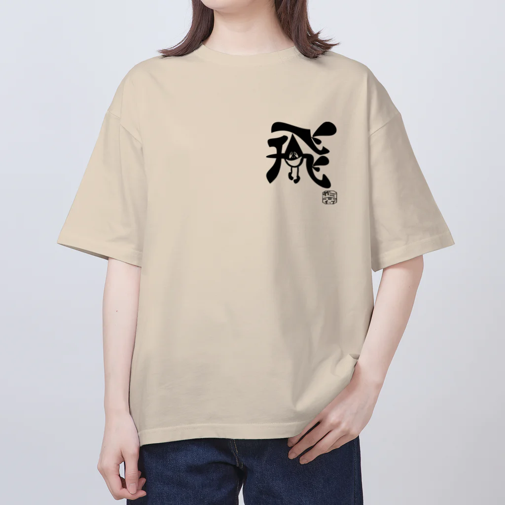 カニホイップのぼく、墨汁（飛） Oversized T-Shirt