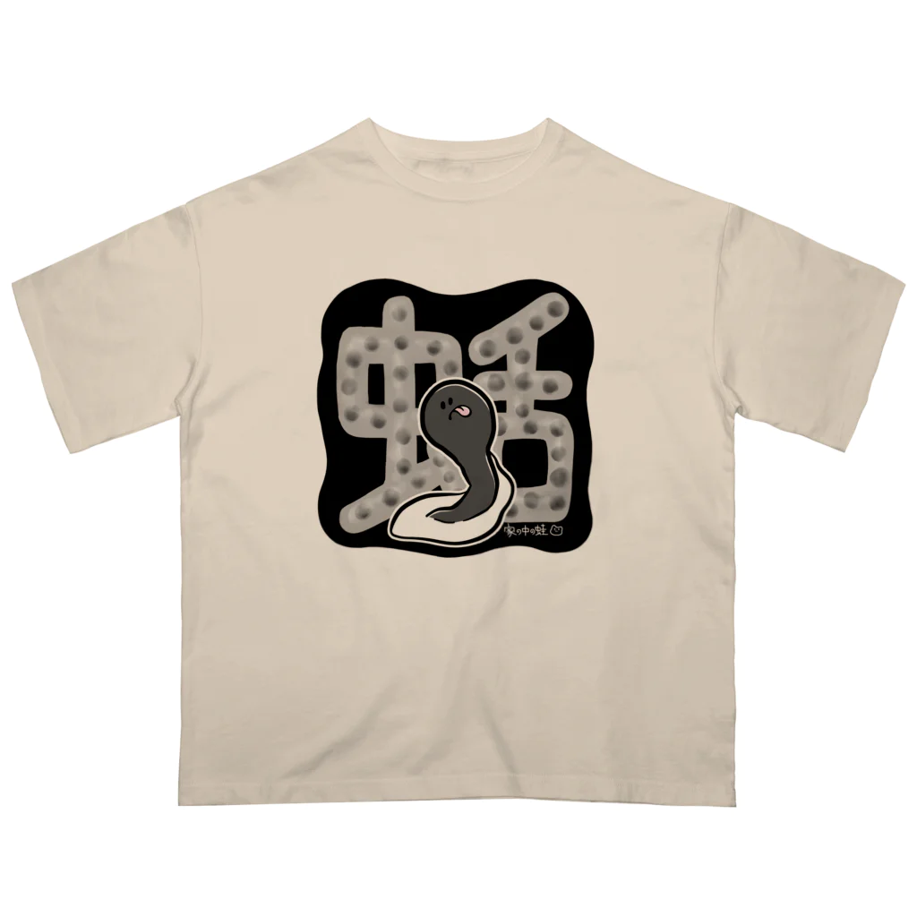 家の中の蛙 SUZURI店／森本の蛞（オタマジャクシ）黒 Oversized T-Shirt