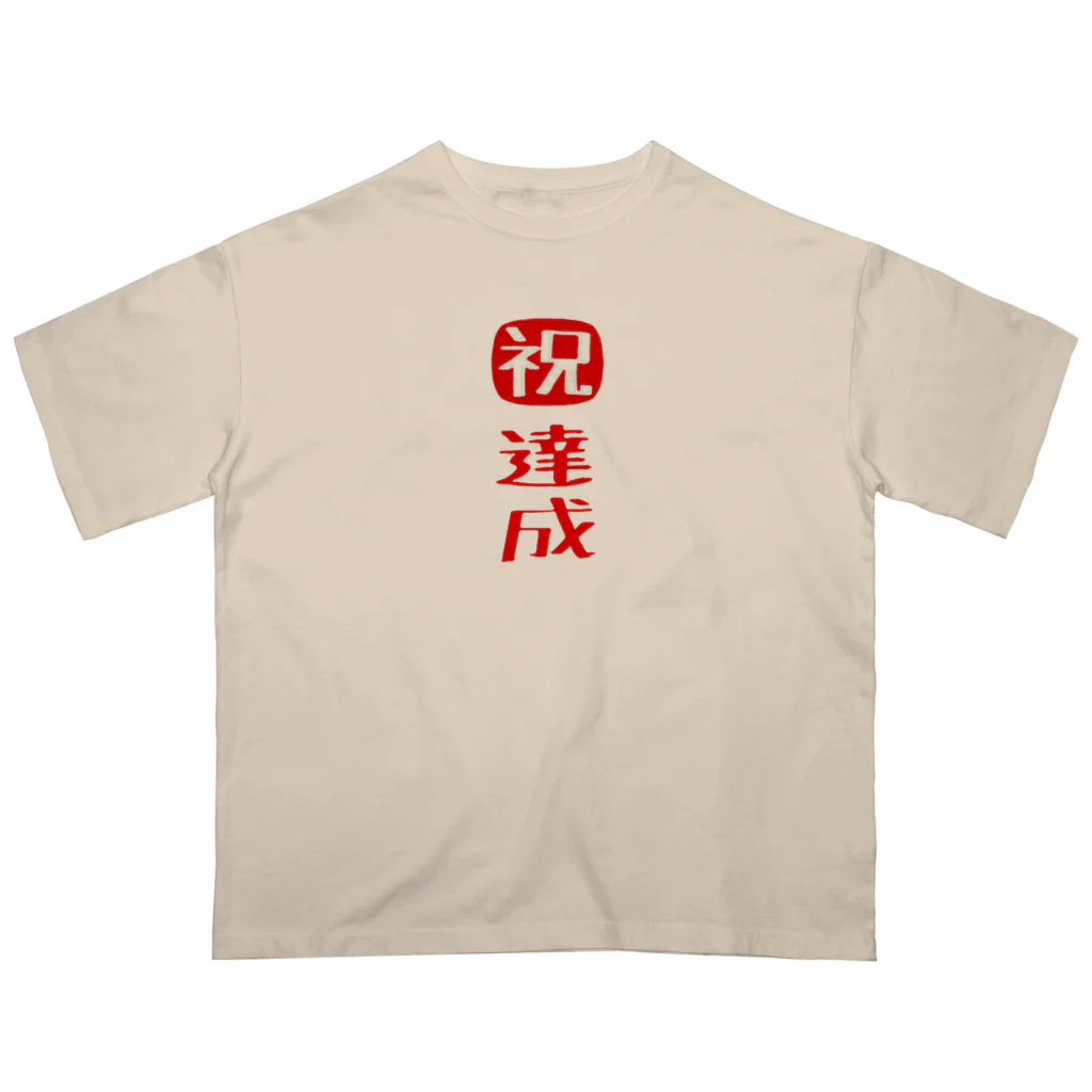 みにゃ次郎の目標達成 オーバーサイズTシャツ