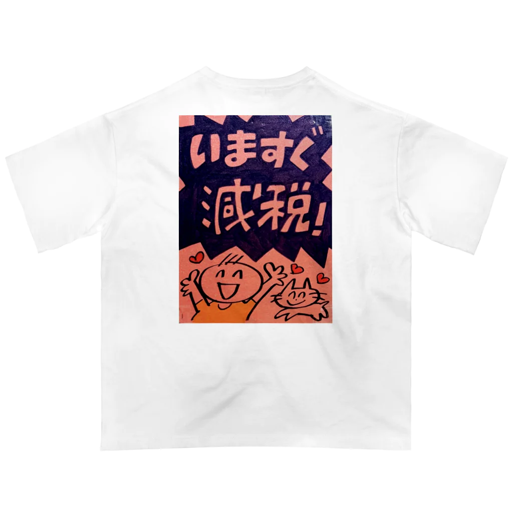 れいわ川越比企勝手連グッズのいますぐ減税！ Oversized T-Shirt