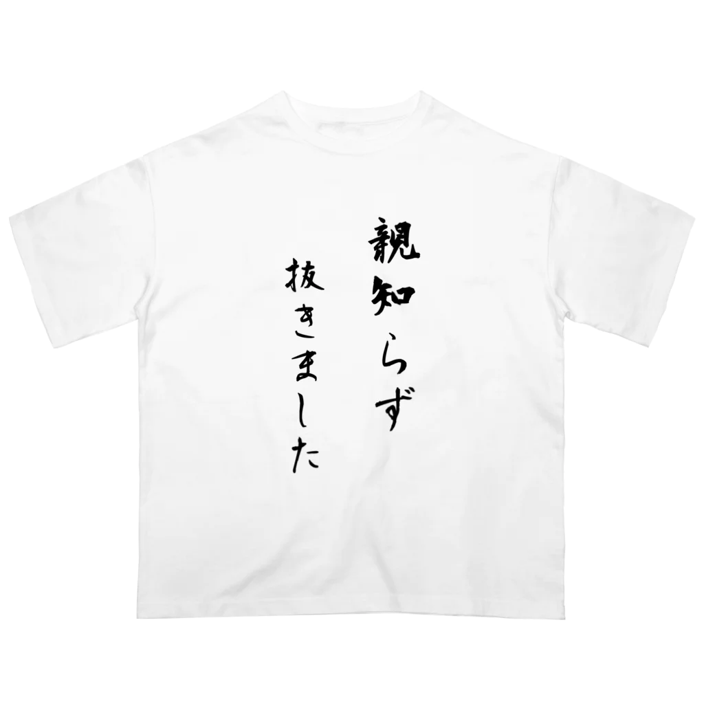 CHOSANAの親知らず抜きました オーバーサイズTシャツ