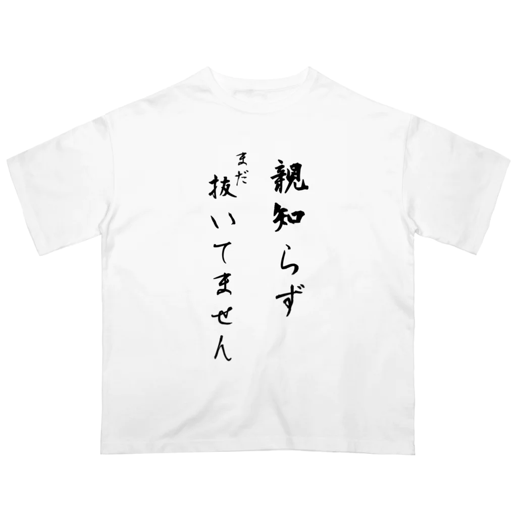 CHOSANAの親知らずまだ抜いてません Oversized T-Shirt