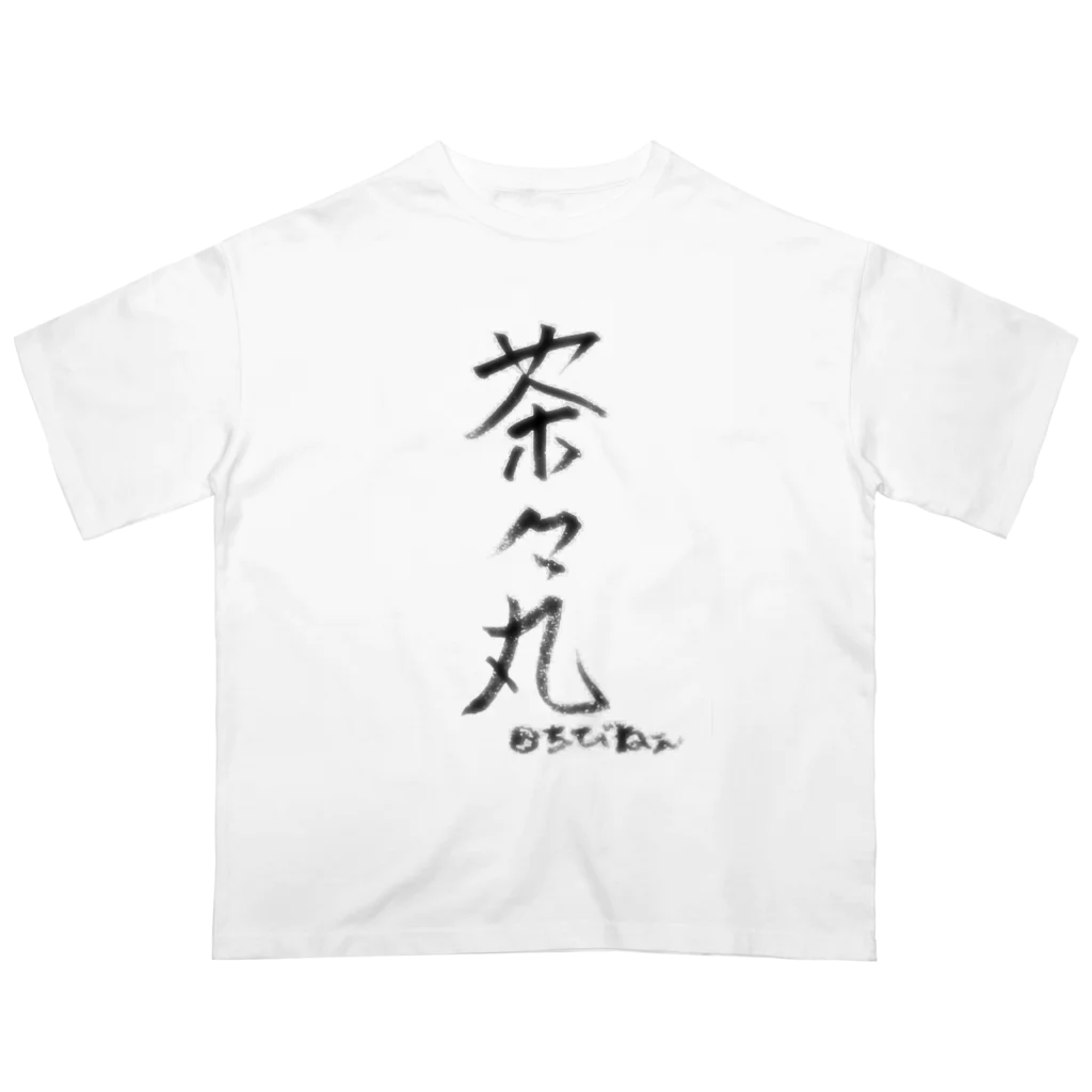 ﾁﾋﾞ姐さんのはじめての茶々丸 オーバーサイズTシャツ