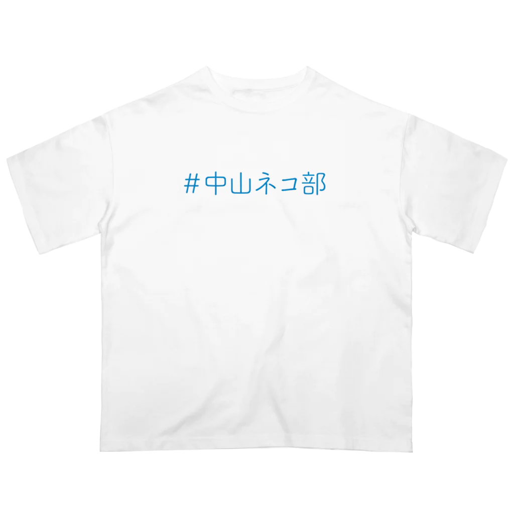 ＃中山ネコ部の＃中山ネコ部オリジナル オーバーサイズTシャツ