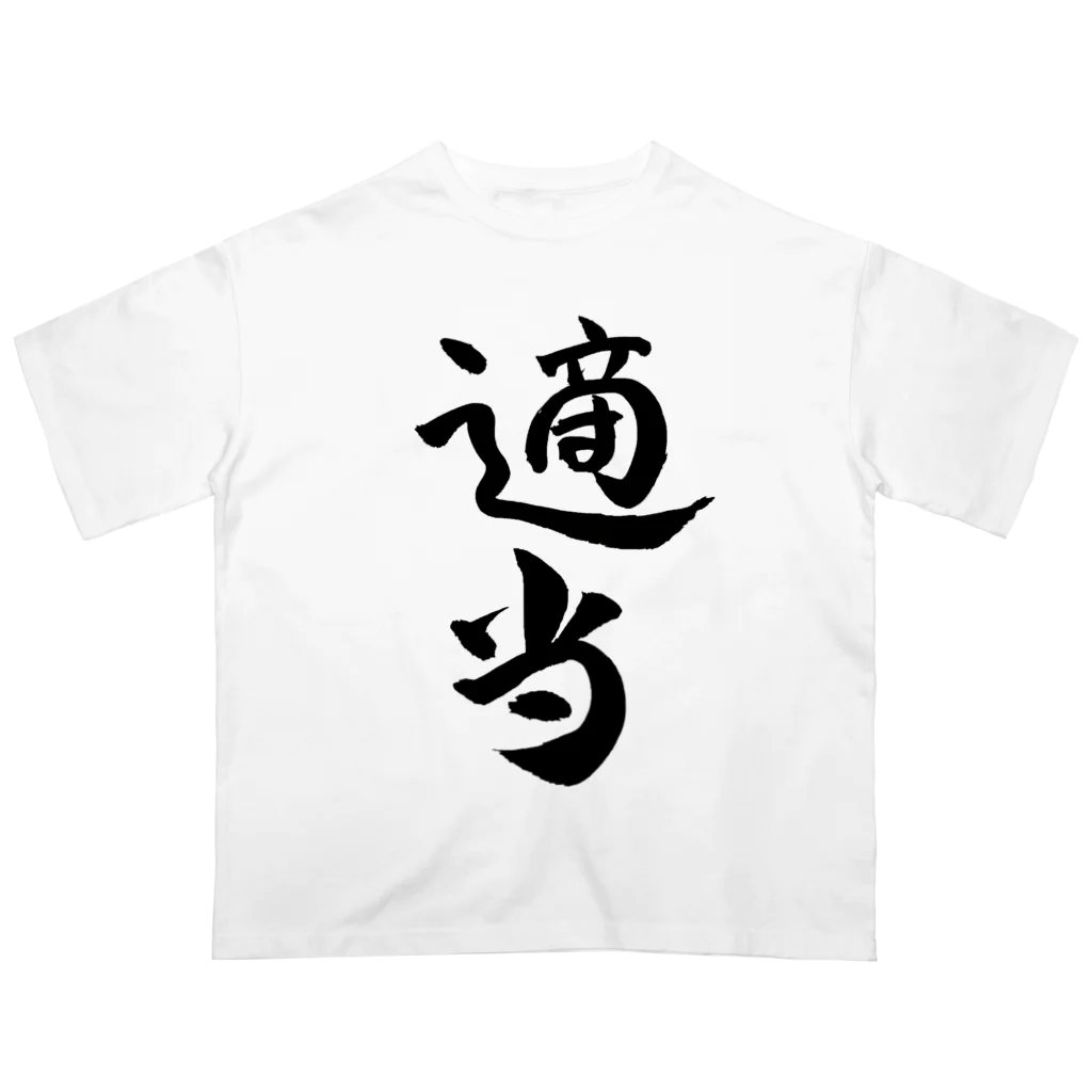 クスッと笑えるおもしろTシャツ屋「クスT」の適当(黒文字) オーバーサイズTシャツ