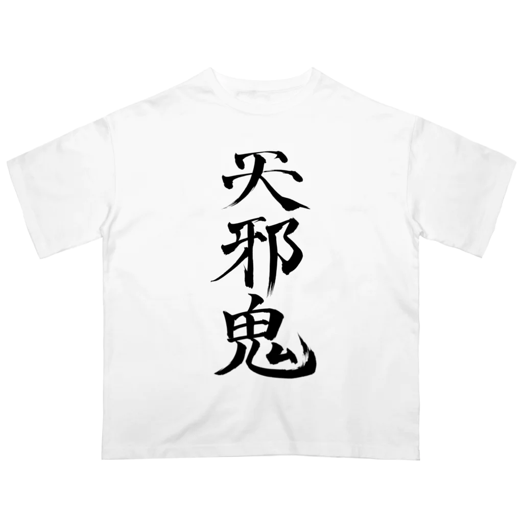 クスッと笑えるおもしろTシャツ屋「クスT」の天邪鬼a(黒文字) オーバーサイズTシャツ