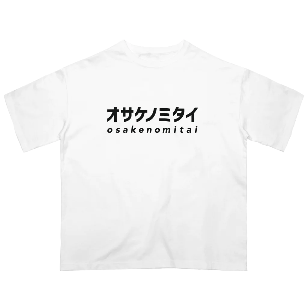 オサケノミタイのオサケノミタイ｜オーバーサイズTシャツ オーバーサイズTシャツ
