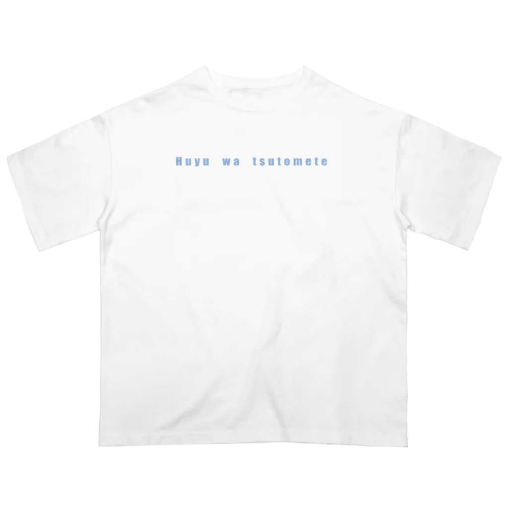 ashitakara_honkidasuの冬はつとめて Oversized T-Shirt