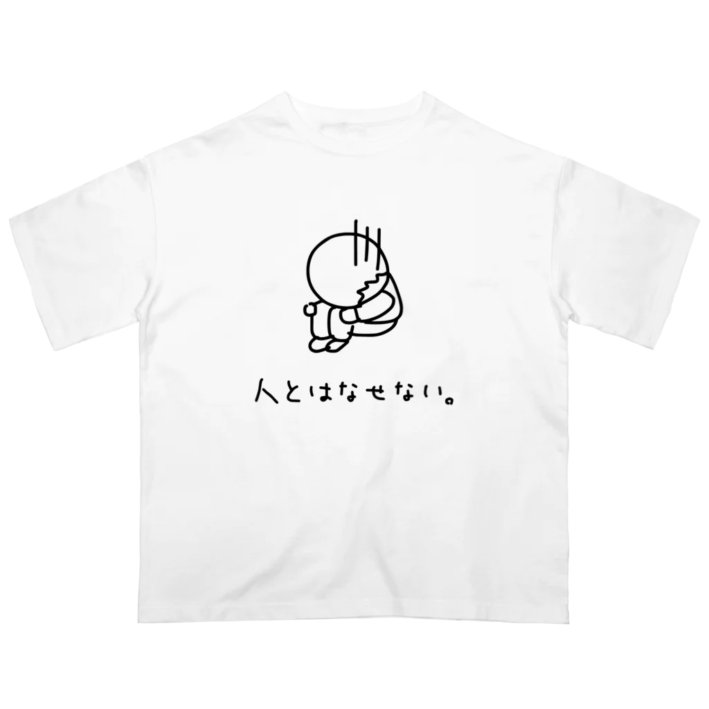 石川 啓太の人とはなせない。 オーバーサイズTシャツ