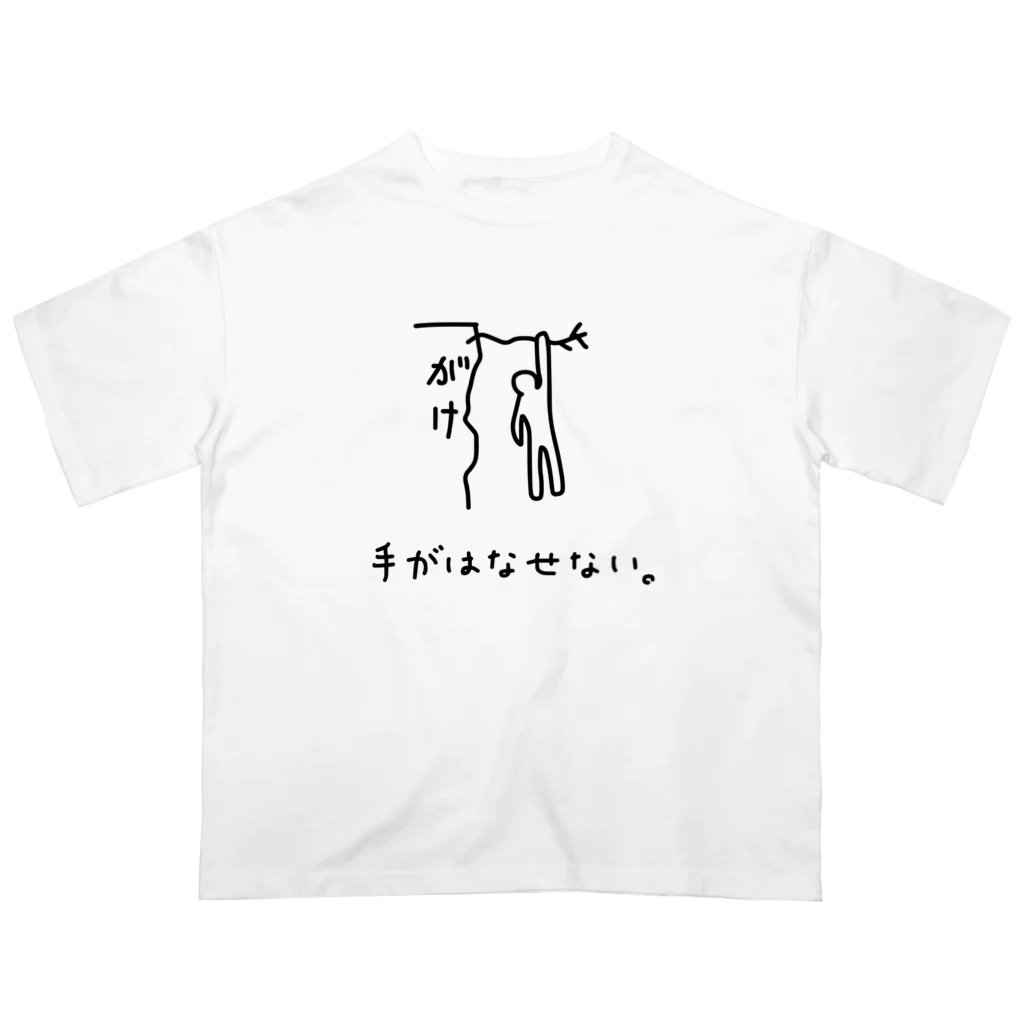 石川 啓太の手がはなせない。 オーバーサイズTシャツ