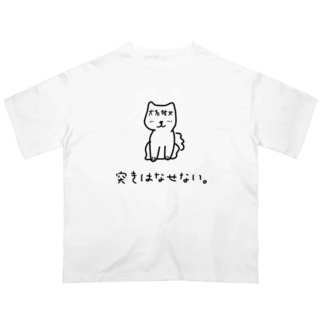 石川 啓太の突きはなせない。 Oversized T-Shirt