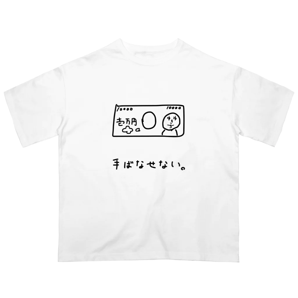 石川 啓太の手ばなせない。 オーバーサイズTシャツ