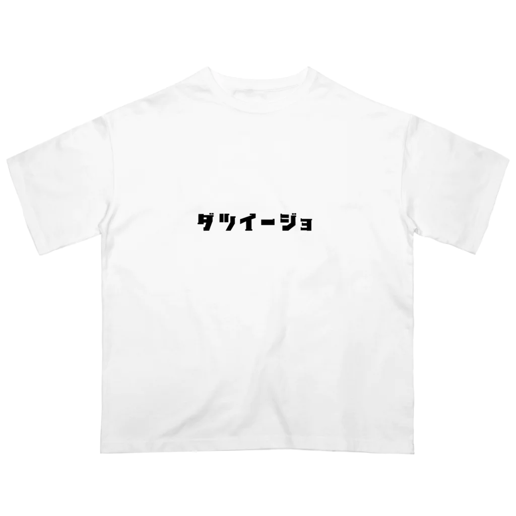 yoroiBBAのダツイージョ オーバーサイズTシャツ