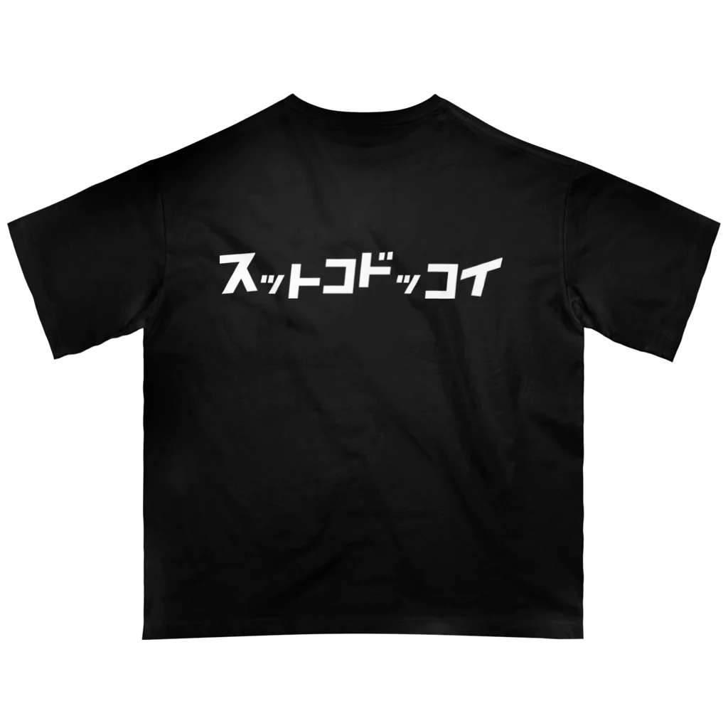 KATAKANAの「ビビッと」シリーズ【スットコドッコイ】(白) Oversized T-Shirt