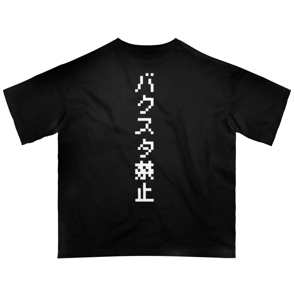 FAN-TANのバクスタ禁止(白文字Ver.) オーバーサイズTシャツ