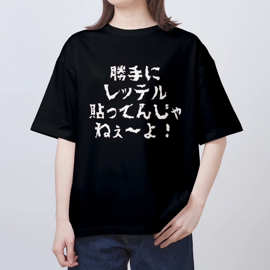 Xharteの勝手にレッテル貼ってるんじゃねぇよ オーバーサイズTシャツ