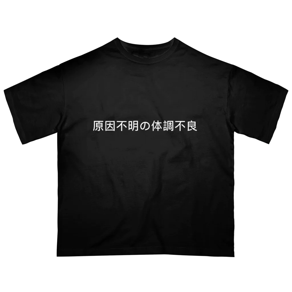 🍑の原因不明の体調不良 オーバーサイズTシャツ