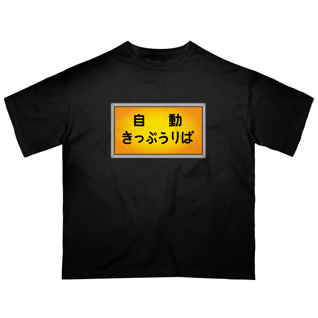 ユメデマデの自動きっぷうりば オーバーサイズTシャツ