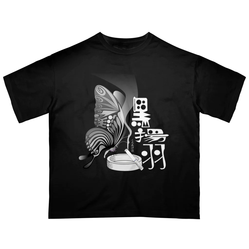 『NG （Niche・Gate）』ニッチゲート-- IN SUZURIの黒揚羽（くろあげは）h.t.(白文字) オーバーサイズTシャツ