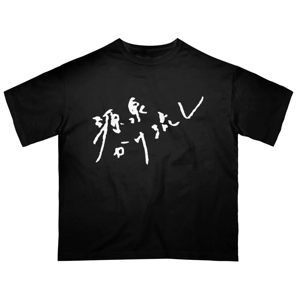 温泉グッズ@ブーさんとキリンの生活の源泉かけ流し（ホワイト・前面） オーバーサイズTシャツ