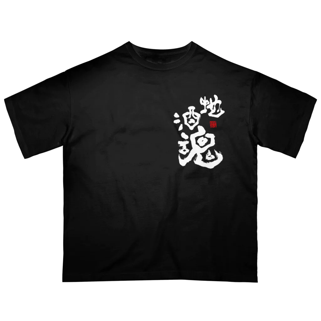 Soul Wood Bros.の地酒魂【白抜き文字】 オーバーサイズTシャツ