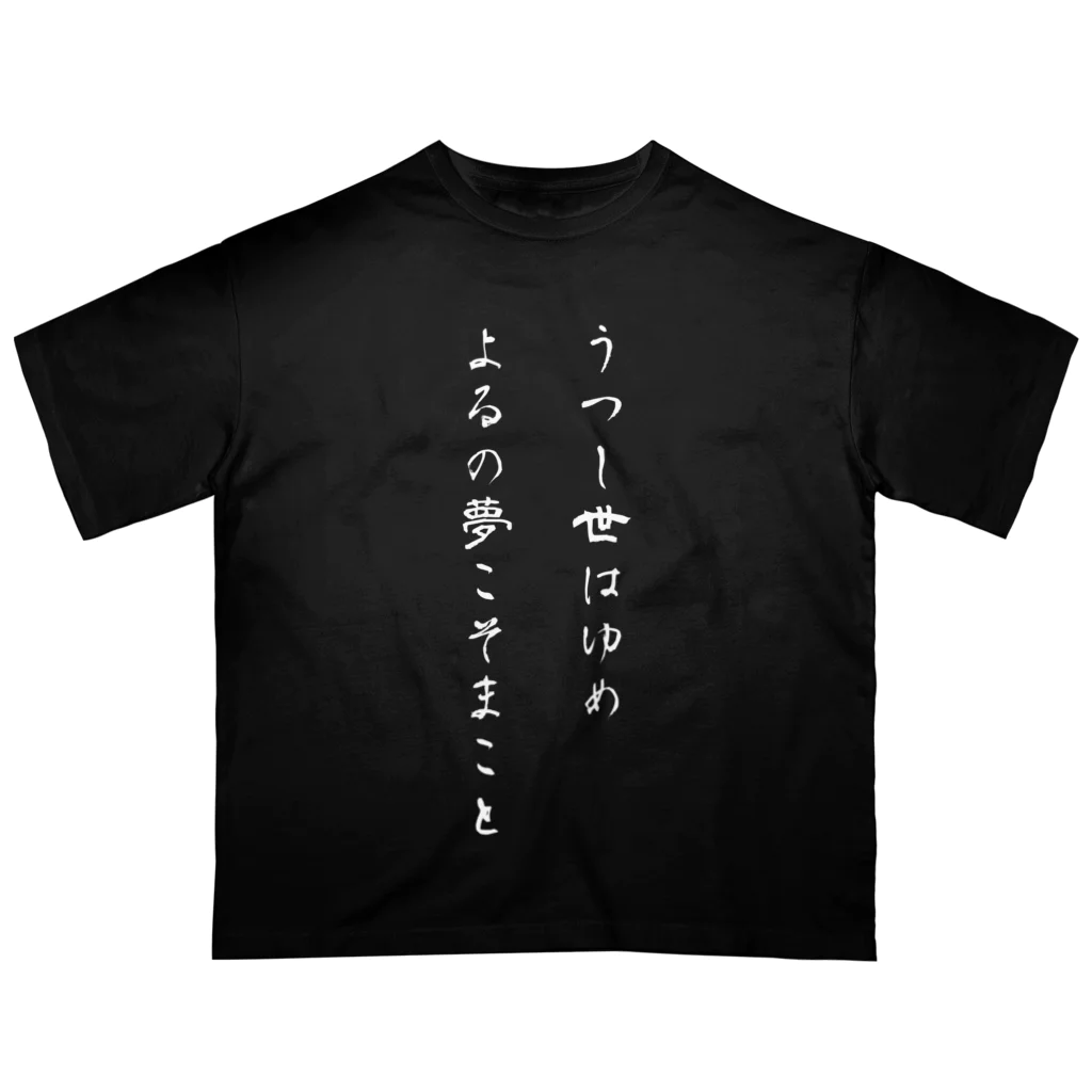 Jackalope Houseのうつし世はゆめ、よるの夢こそまこと Oversized T-Shirt