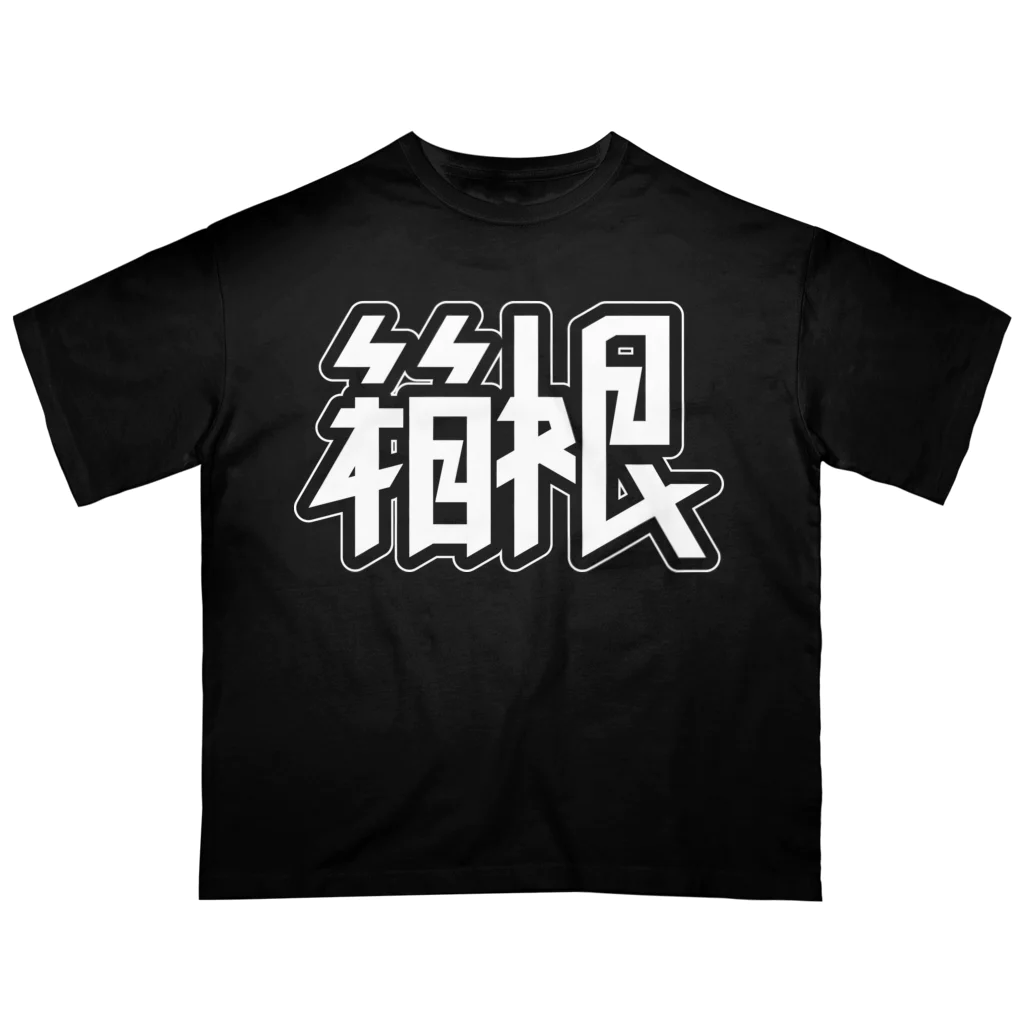 SHRIMPのおみせの箱根 オーバーサイズTシャツ