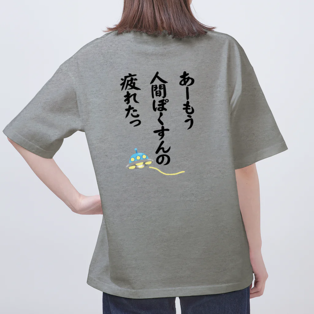 雁花工房（寄付アイテム販売中です）の人間ぽくすんの疲れた+UFO Oversized T-Shirt