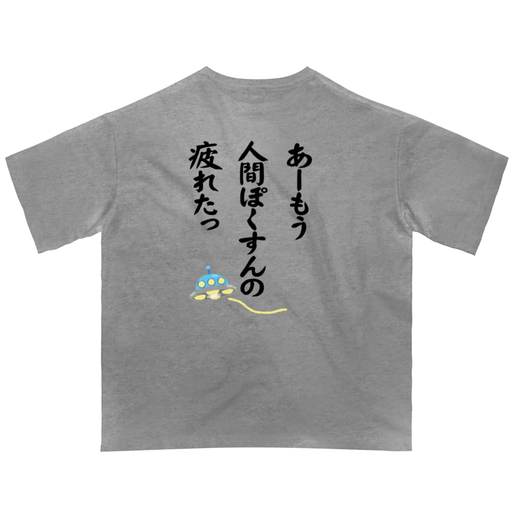 雁花工房（寄付アイテム販売中です）の人間ぽくすんの疲れた+UFO Oversized T-Shirt