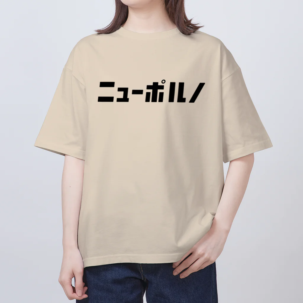 KATAKANAの「ニュー」シリーズ【ニューポルノ】(黒) オーバーサイズTシャツ