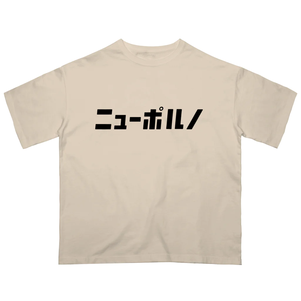 KATAKANAの「ニュー」シリーズ【ニューポルノ】(黒) オーバーサイズTシャツ