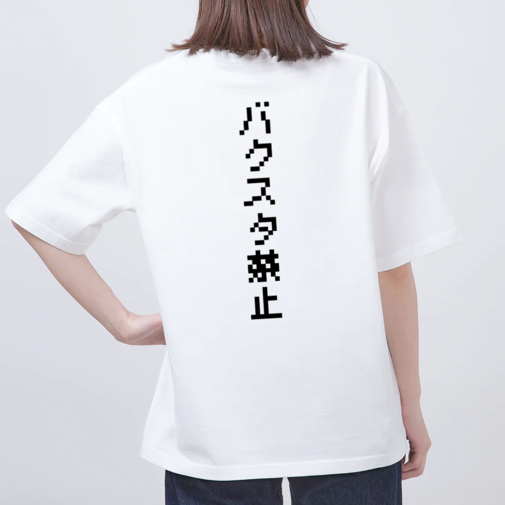 FAN-TANのバクスタ禁止(黒文字Ver.) オーバーサイズTシャツ