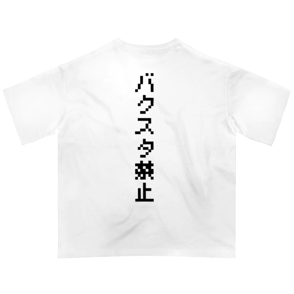 FAN-TANのバクスタ禁止(黒文字Ver.) オーバーサイズTシャツ