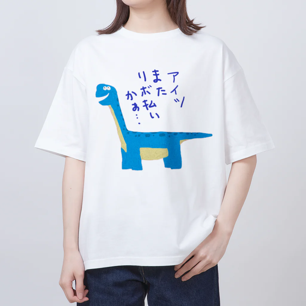 手書き家のアイツまたリボ払いかぁ……ブラキオサウルス オーバーサイズTシャツ