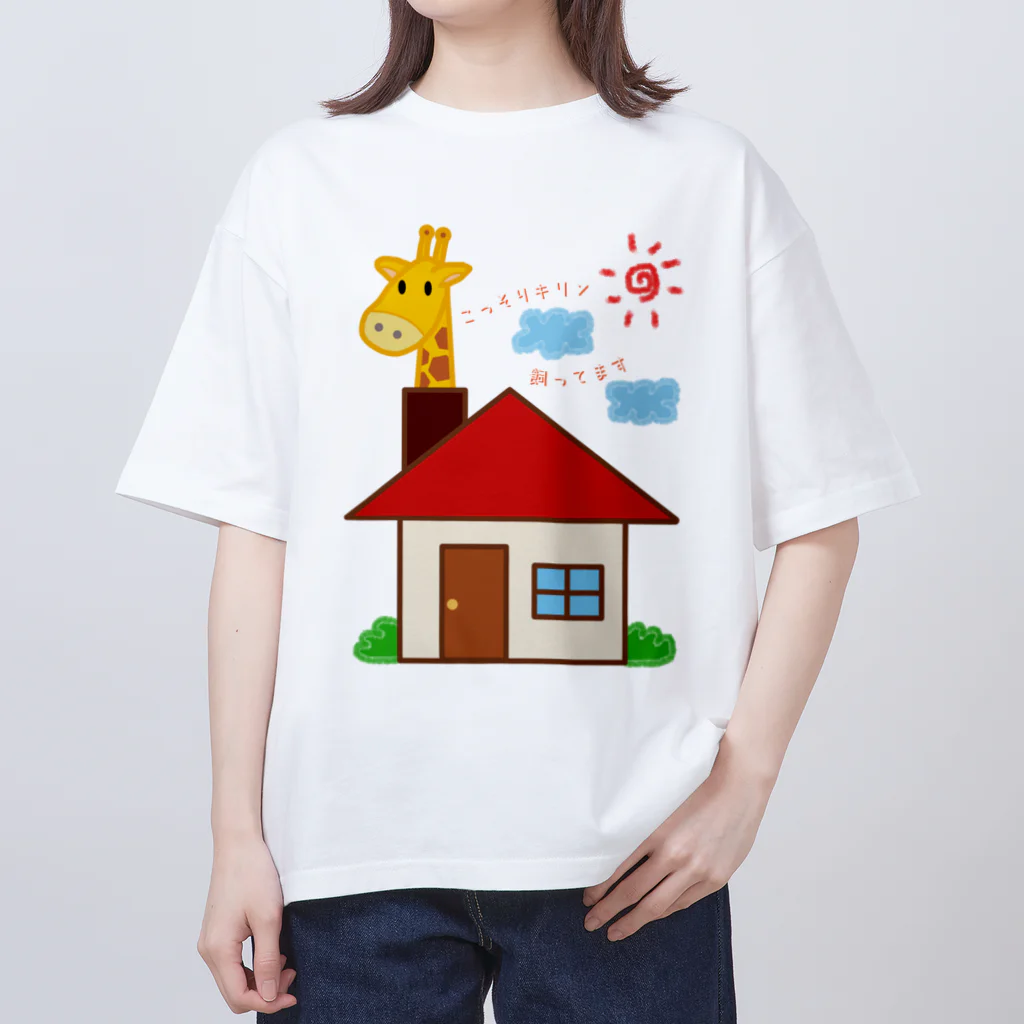 ウチのMEIGENやさんのこっそりキリン飼ってます（文字ありver.） オーバーサイズTシャツ