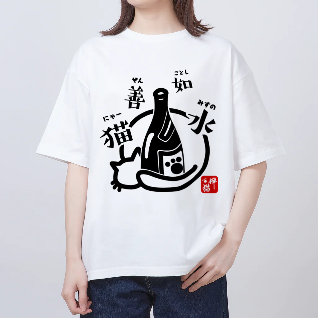 宇宙猫(そらネコ)/禅猫(ZenNeko)の猫善如水 （にゃーぜんみずのごとし） オーバーサイズTシャツ