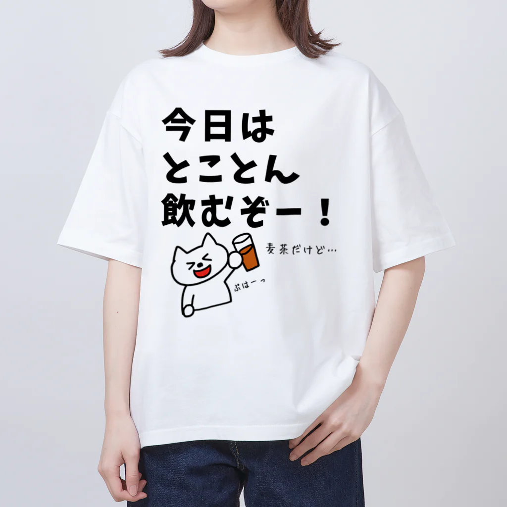 ウチのMEIGENやさんの今日はとことん飲むぞー！麦茶だけど… オーバーサイズTシャツ