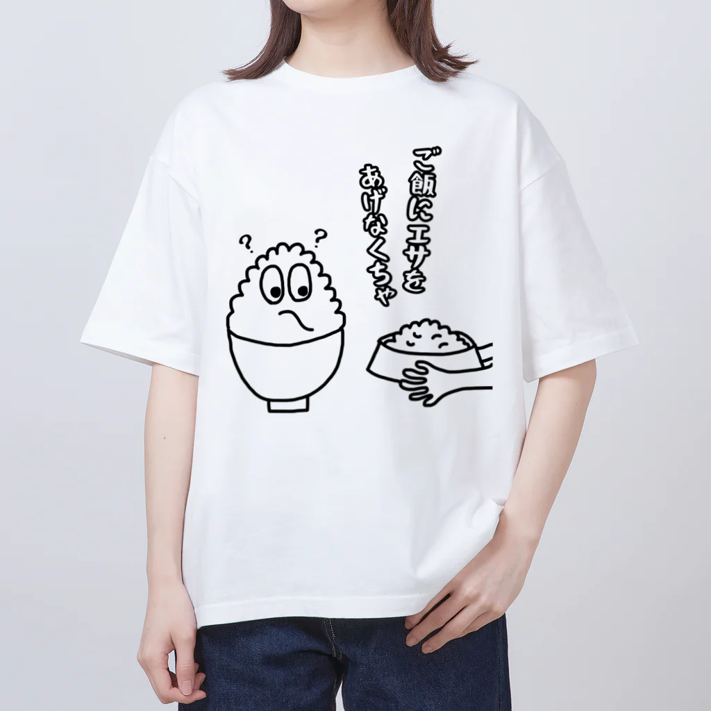 ウチのMEIGENやさんのご飯にエサをあげなくちゃ オーバーサイズTシャツ