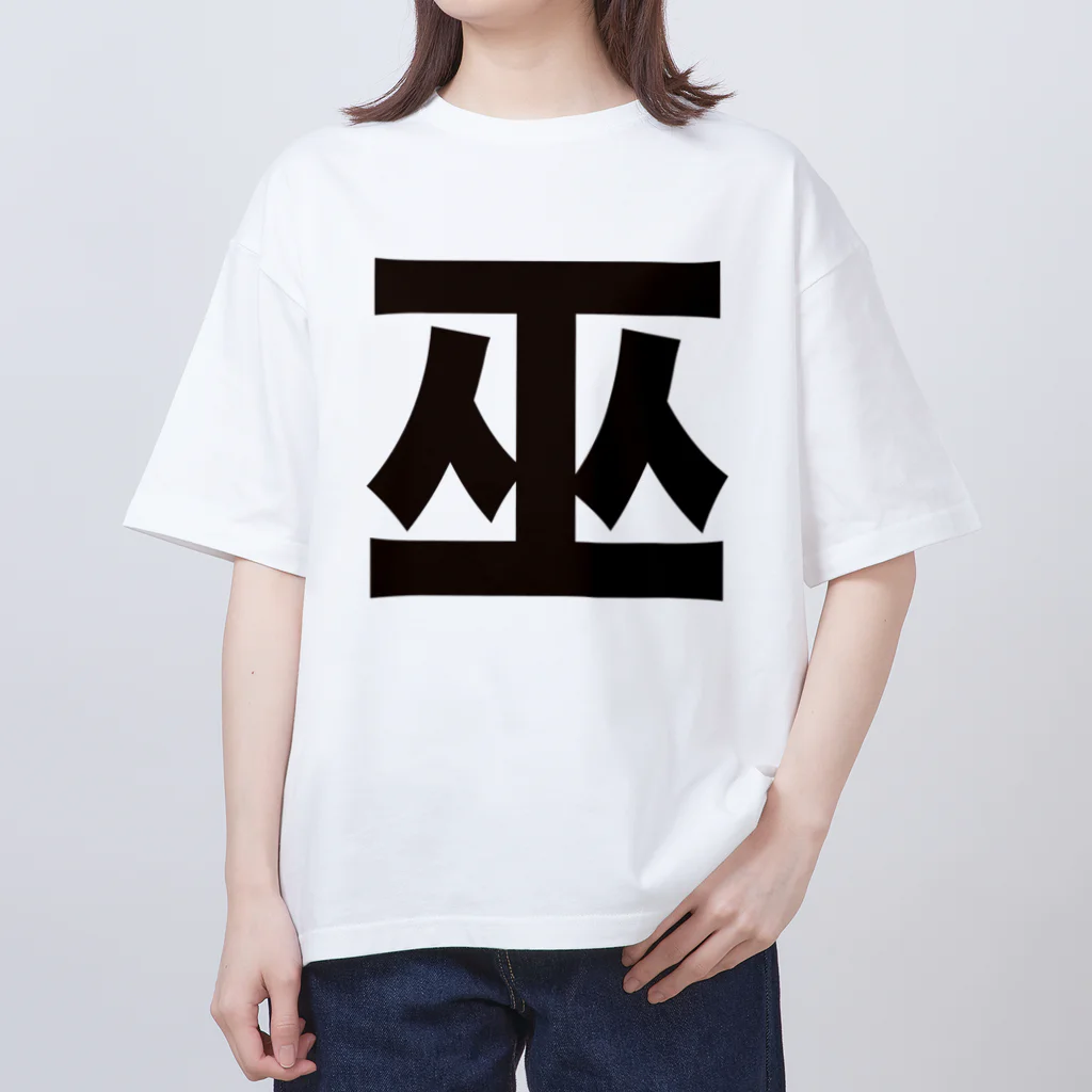 巫（かんなぎ）LOVE黒文字バージョン / TシャツジャパンSUZURI店🇯🇵 ( tshirtsjapan )のオーバーサイズTシャツ通販 ∞  SUZURI（スズリ）